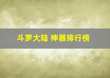 斗罗大陆 神器排行榜